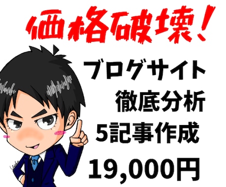 ブログサイト分析＆キーワード選定&5記事作成します イメージ1