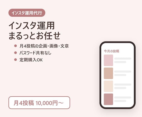 インスタ運用代行｜投稿企画・画像・文章まで作ります イメージ1