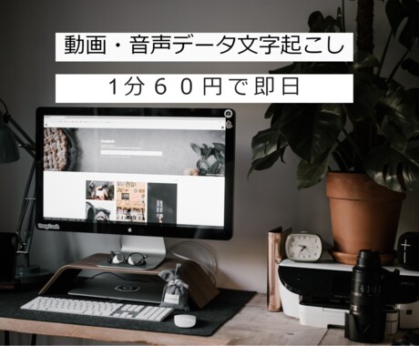 １分６０円動画・音声データの文字起こし引き受けます 最短即日！データお渡しできます イメージ1