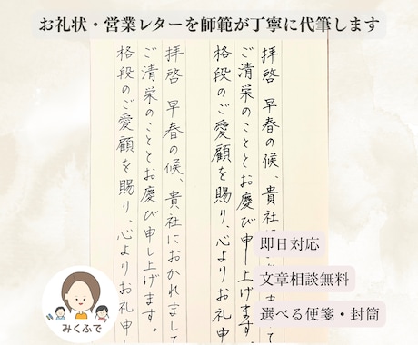 お礼状などのお手紙を師範が丁寧に手書き代筆します 追加料金無 ｜即日納品・文章相談・多数の選べる用紙や封筒◎ イメージ1