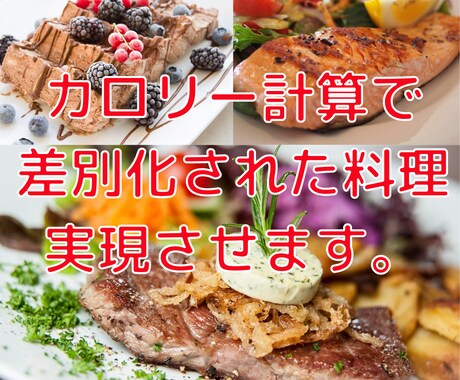 カロリー計算で差別化された料理を実現させます ㌍計算ができない、料理の㌍が気になるという方お任せください。 イメージ1