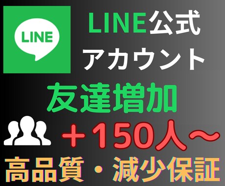 LINE公式アカウントの友達150人増やします 【個人・法人不問】拡散・宣伝でLINEのお友達を増やします イメージ2
