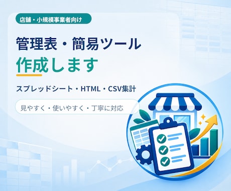 店舗向け管理表・簡易業務ツールを作成します Excel・CSV・HTML形式で使いやすく作成します イメージ1