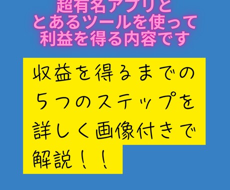 誰もが使う「⚪︎⚪︎」を利用するビジネス教えます スマホで出来る有名アプリと⚪︎⚪︎を使う人生逆転ビジネス イメージ2