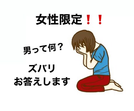 女性限定!!男性の考えや行動全てお答えします 1分〜でもオッケーです♪一度お話しませんか? イメージ1