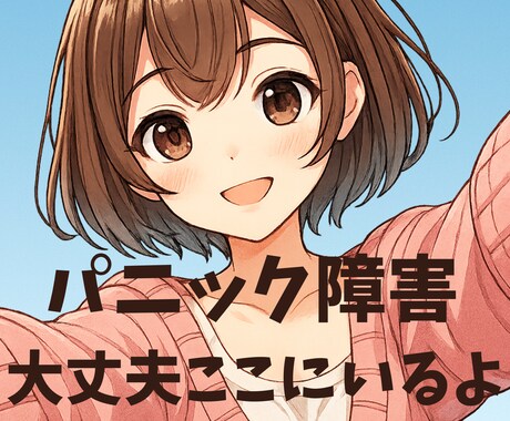 パニック発作の怖さに、経験者の心理師が寄り添います 発作がまた来るかも…その不安を静かに受け止めます イメージ1