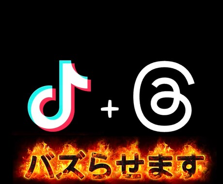 TikTok、threadバズるノウハウ教えます あなたのSNS伸び悩んでいませんか？ イメージ1