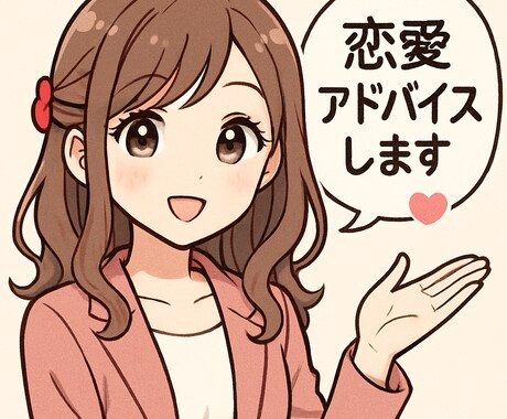 男性専用　女心の翻訳家が本音を教えます 20代女子による恋愛等のアドバイス イメージ1
