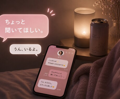 ちょっと聞いて欲しいあなた、お付き合いします なんとなく寂しい、誰かに受け止めて欲しい、まずは雑談から。 イメージ2