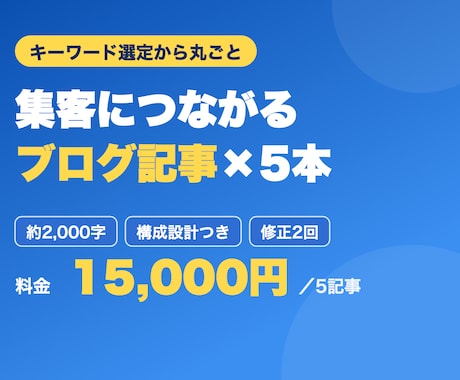 検索を意識したブログ記事を5本執筆します イメージ1
