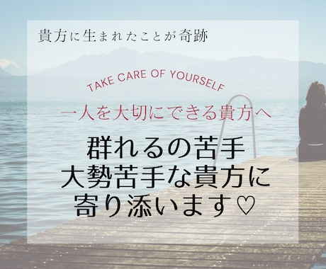 群れるの苦手、大勢苦手な貴方のお話に寄り添います 一人を大切にしたい貴方の為に。誰かに話したい時に。短時間OK イメージ1