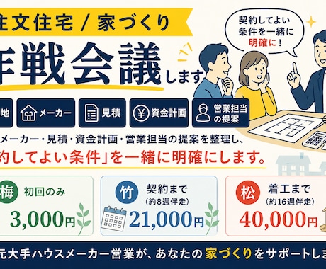 注文住宅/家づくり作戦会議します 土地・見積・メーカー比較を整理します イメージ1