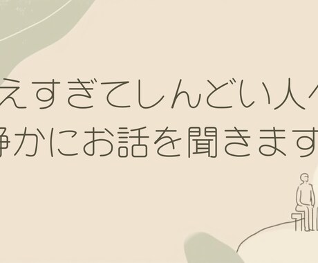 考えすぎてしんどい人の話、静かに聞きます 言葉がまとまらなくても大丈夫。 沈黙があっても急かしません。 イメージ1