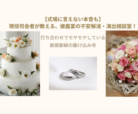 披露宴の演出・進行のご相談お受けします 不安を解消してご披露宴を迎えるためのお手伝いをします！ イメージ1