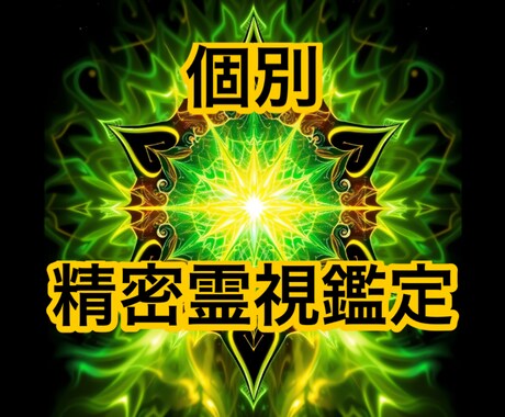 あなたを視させて頂き理想の未来へ導きます 鑑定結果を素直に受け止めるのも勇気そして近道です イメージ1