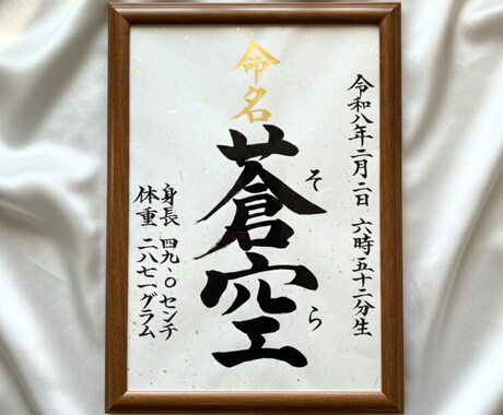 A4命名書｜筆耕士が毛筆（楷書）でお書きします 金銀箔入り和紙使用。出産祝い・お七夜・百日祝いに。 イメージ2