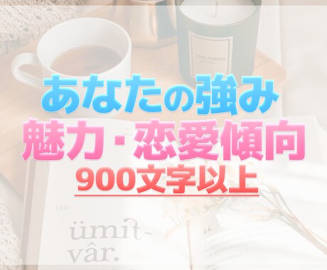 自分では気づきにくい貴方の恋愛の強みと弱点を見ます 自分を責める前に、まず自分の傾向を知ってみませんか？ イメージ1