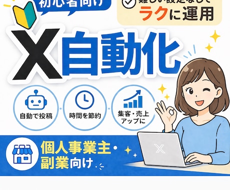 X投稿・運用作業を自動化するツールを作ります 初心者OK｜Twitter/X対応ツールを丁寧に制作 イメージ1