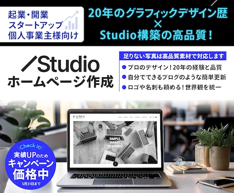 歴20年×STUDIO｜信頼されるHP制作します 【今だけ限定価格】丁寧な対話と洗練されたデザインで魅力を形に イメージ1