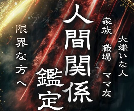 人間関係鑑定◆ご縁を整え穏やかな距離感にします ママ友、職場、隣人、家族、煩わしい人との根本原因を解決へ イメージ1