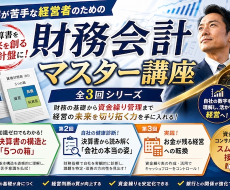 知識ゼロでも90分で決算書が読めるようになります どんぶり勘定から卒業！未来を見通す資金繰りで強い会社に！講座 イメージ1