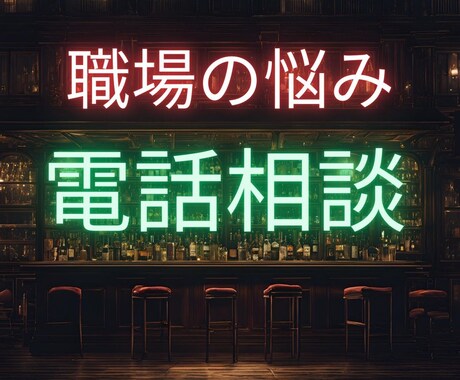 良いも悪いも全部吐き出せる共感電話相談をします 溜まっている闇を思いっきり吐き出して、心もスッキリ軽やかに！ イメージ1