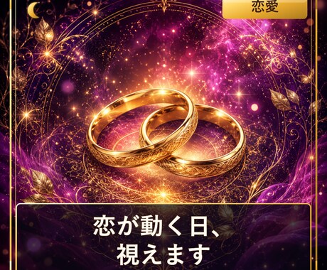 その恋、○月○日に動きます 3占術で恋愛運が動く日付まで占います イメージ1