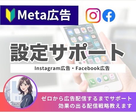 Meta広告の入稿設定、迷ったら一緒に設定します インスタ広告の知識ゼロでも大丈夫、戦略から配信開始まで伴走 イメージ1