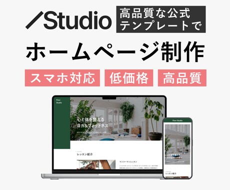 おしゃれなホームページをテンプレでお得に制作します 低予算OK！STUDIOテンプレをすぐ使える状態に編集！ イメージ1