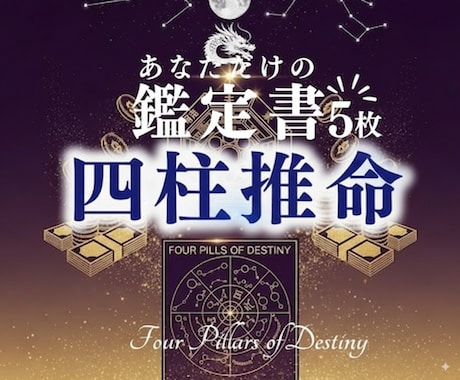 四柱推命×霊視であなたの宿命と開運時期を鑑定します 魂の設計図を読み解き恋愛/仕事/金運の転機をお伝えします イメージ1