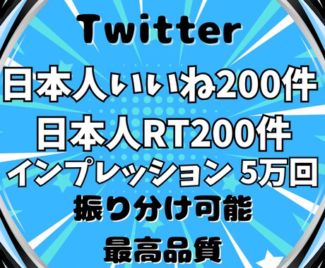 Twitterの日本人いいねとRTを増やします 日本人★いいね200件、RT200件、インプレッション5万回 イメージ1