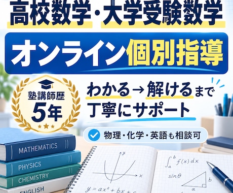 高校数学・大学受験数学をオンラインで個別指導します イメージ1