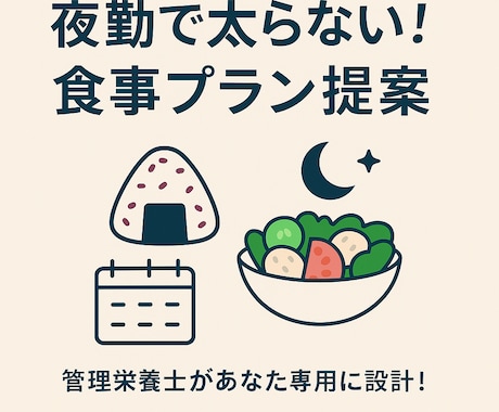 現役管理栄養士が食事プランを個別提案します ＼コンビニ・自炊・忙しい人でもOK／ イメージ1
