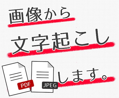 PDF・JPEGの画像からテキストデータにします 即日対応します！文字起こしします。 イメージ1