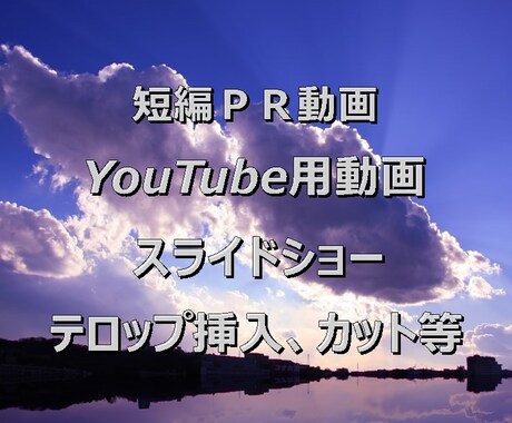 気軽にご相談下さい！動画編集代行致します テロップ挿入等の部分的な依頼からYouTube用動画まで！ イメージ1