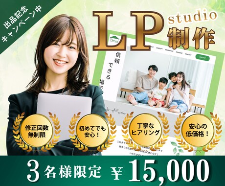 出品記念キャンペーン！３名様限定LP制作を行います 初めての方も安心！丁寧なヒアリングで皆様の思いを形にします！ イメージ1