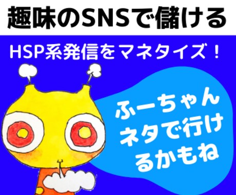 SNSでHSP系発信★ビジネス化の方法を解説します 趣味の投稿を固定収入製造マシンにカスタマイズ！ イメージ1