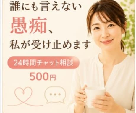 日頃の愚痴や相談聞きます たわいもない会話から悩みまで何でもお聞きします イメージ1