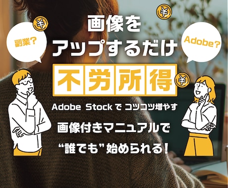 画像で不労所得！コツコツ稼ぐ副業教えます AdobeStockで稼ぐ具体的フローとマインドセット イメージ1