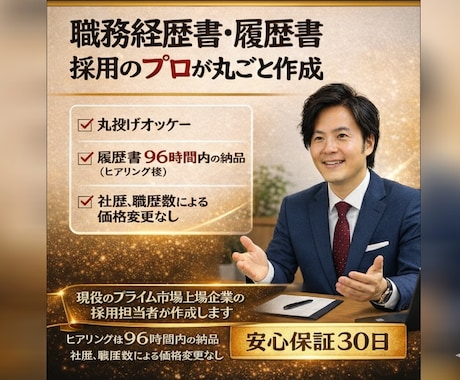 東証プライム企業の採用担当が職務経歴書を作成します 「どこが評価されるか」を熟知採用担当の視点で内定率大幅UP イメージ1