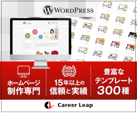 プロがWordpressホームページを作成します WEB業界15年以上の信頼と実績のある会社です イメージ1