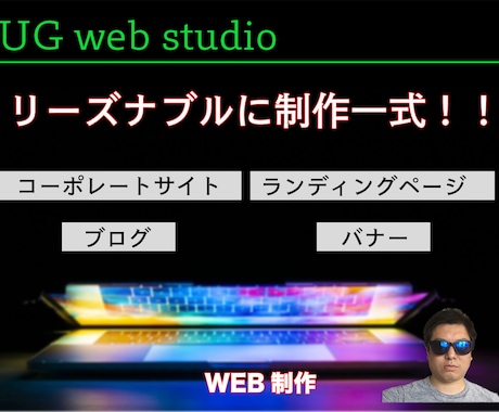 Web制作一式をお受けできます リーズナブルで品質よく、対応いたします！ イメージ1