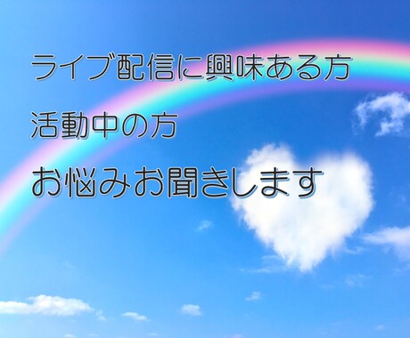 ライブ配信に興味ある方、活動中の話お聞きします 活動中の困った事や、実際の話を聞いてみたい方など幅広くどうぞ イメージ1