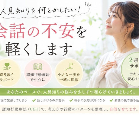 人見知りを何とかしたい！！会話の不安を軽くします 認知行動療法を中心に、人見知りの改善をお手伝いします！ イメージ1