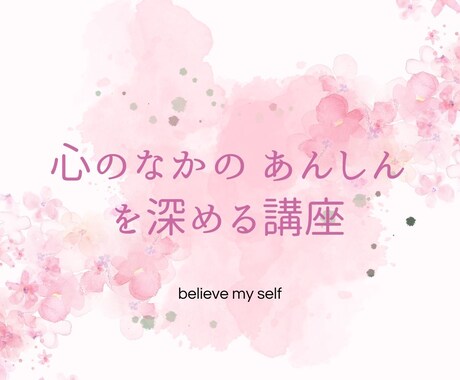 心のなかの安心を深める講座をします 自分を知る、心を整える方法をお伝えします イメージ1