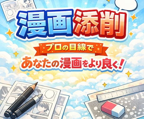 元大手出版社漫画編集があなたの作品を添削します 完成原稿・ネーム・プロットなんでもお受けします。 イメージ1