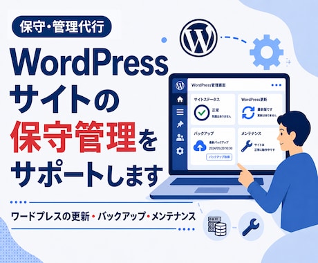 WordPressサイトの保守管理をサポートします ワードプレスの更新・バックアップ・メンテナンス イメージ1