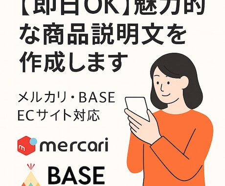 即日OK！商品が売れる説明文を作成します 即日対応！魅力を引き出す商品説明文 イメージ1