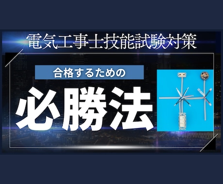 電気工事士の技能試験課題を採点します あなたの作った技能試験課題を実際の試験と同じように採点します イメージ1