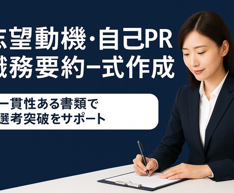 志望動機・自己PR・職務要約一式作成します 一貫性ある書類で選考突破をサポート イメージ1